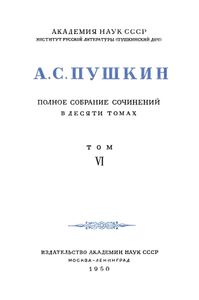 Полное собрание сочинений в 10 томах. Том 6
