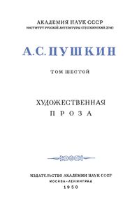 Полное собрание сочинений в 10 томах. Том 6