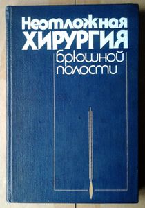 Неотложная хирургия брюшной полости