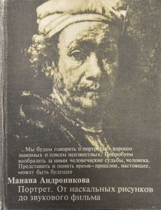 Портрет. От наскальных рисунков до звукового фильма