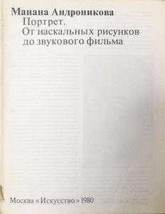 Портрет. От наскальных рисунков до звукового фильма