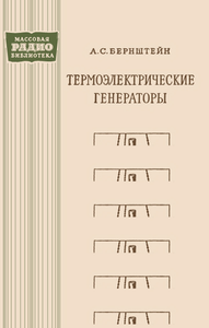 Термоэлектрические Генераторы
