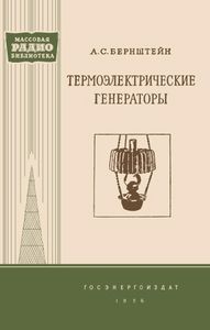 Термоэлектрические Генераторы