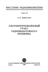 Ультракоротковолновый Тракт Радиовещательного Приемника
