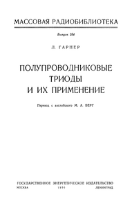 Полупроводниковые Триоды И Их Применение