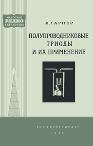 Полупроводниковые Триоды И Их Применение