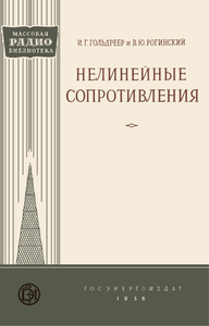 Нелинейные Сопротивления