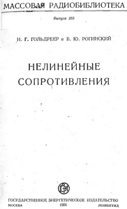 Нелинейные Сопротивления