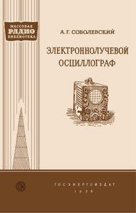 Электроннолучевой Осциллогаф