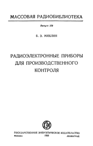 Радиоэлектронные Приборы Для Производственного Контроля