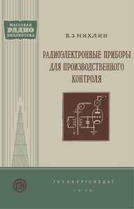 Радиоэлектронные Приборы Для Производственного Контроля