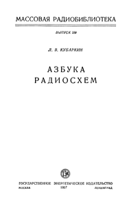 Азбука Радиосхем