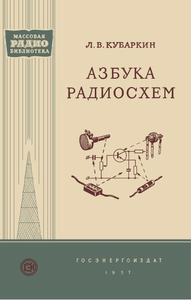 Азбука Радиосхем