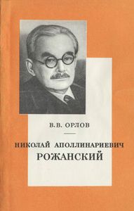 Николай Аполлинариевич Рожанский