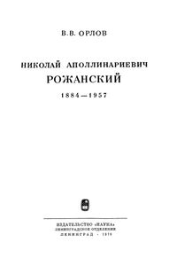 Николай Аполлинариевич Рожанский