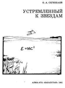 Устремленный К Звездам