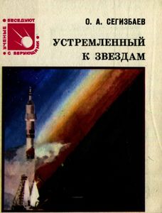 Устремленный К Звездам
