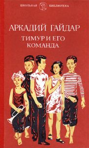 Тимур И Его Команда