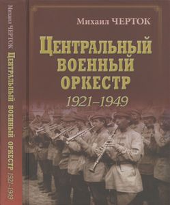 Центральный Военный Оркестр 1921-1949