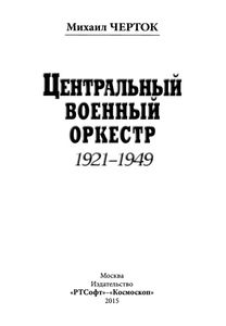 Центральный Военный Оркестр 1921-1949