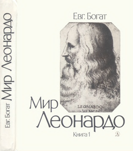 Мир Леонардо. Книга 1.