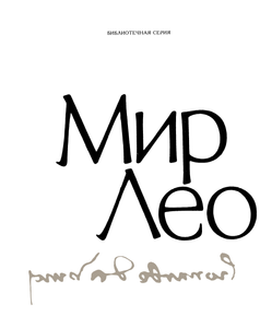 Мир Леонардо. Книга 1.