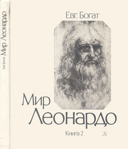 Мир Леонардо. Книга 2.