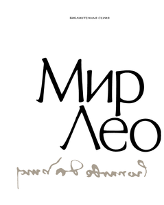 Мир Леонардо. Книга 2.