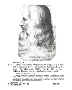 Мир Леонардо. Книга 2.