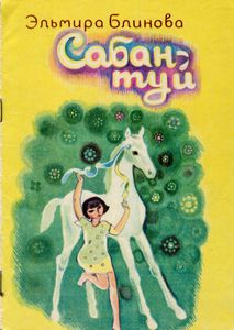 Сабантуй