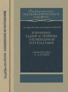 Избранные Задачи И Теоремы Элементарной Математики: Арифметика И Алгебра