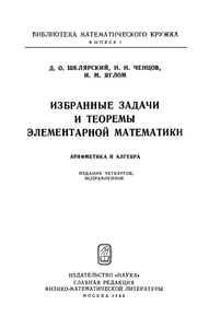 Избранные Задачи И Теоремы Элементарной Математики: Арифметика И Алгебра