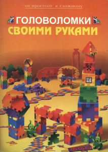Головоломки Своими Руками