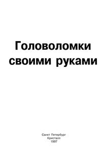 Головоломки Своими Руками