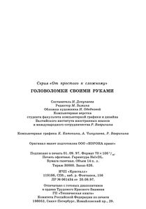 Головоломки Своими Руками