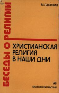 Христианская Религия в Наши Дни