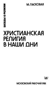 Христианская Религия в Наши Дни