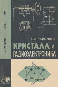 Кристалл И Радиоэлектроника