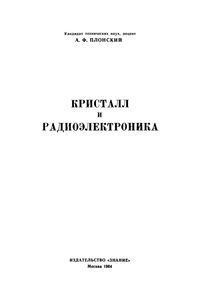 Кристалл И Радиоэлектроника