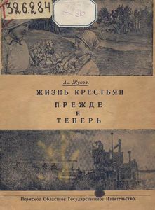 Жизнь крестьян прежде и теперь