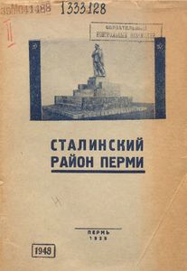 Сталинский район Перми