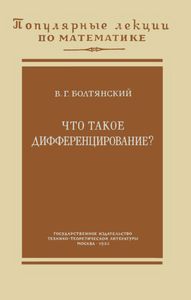 Что Такое Дифференцирование?