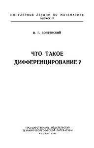 Что Такое Дифференцирование?