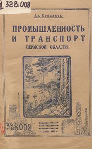 Промышленность и транспорт Пермской области