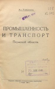Промышленность и транспорт Пермской области