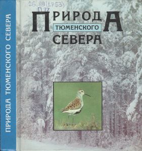 Природа Тюменского Севера