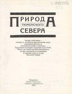 Природа Тюменского Севера