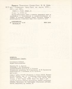 Природа Тюменского Севера
