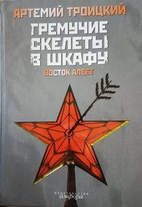 Гремучие Скелеты в Шкафу - Восток Алеет