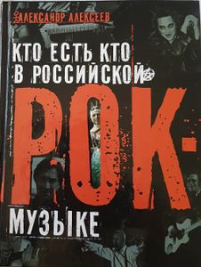 Кто Есть Кто в Российской Рок-Музыке